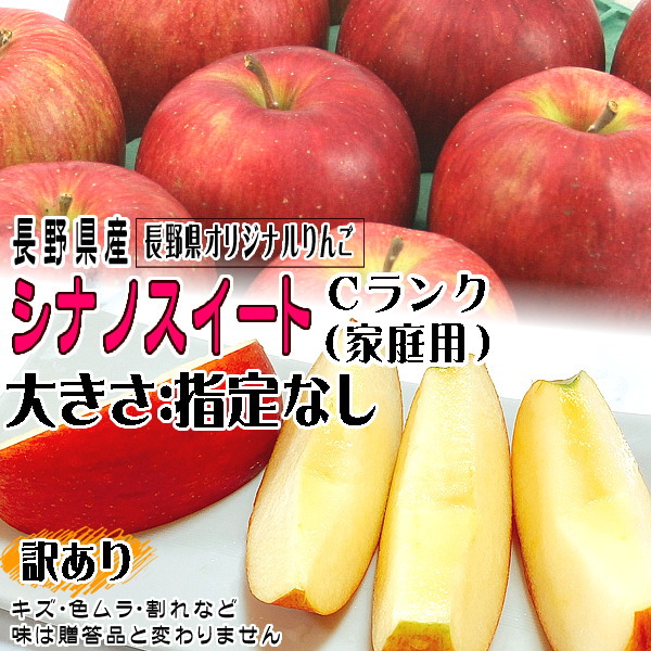 訳あり りんご シナノスイート Cランク 家庭用 約 10kg 24玉〜36玉 長野県産 リンゴ フルーツ 信州 送料無料 10月中旬頃〜 お取り寄せ  :sweet-ka-10:トミおじさんのお店 長野りんご - 通販 - Yahoo!ショッピング