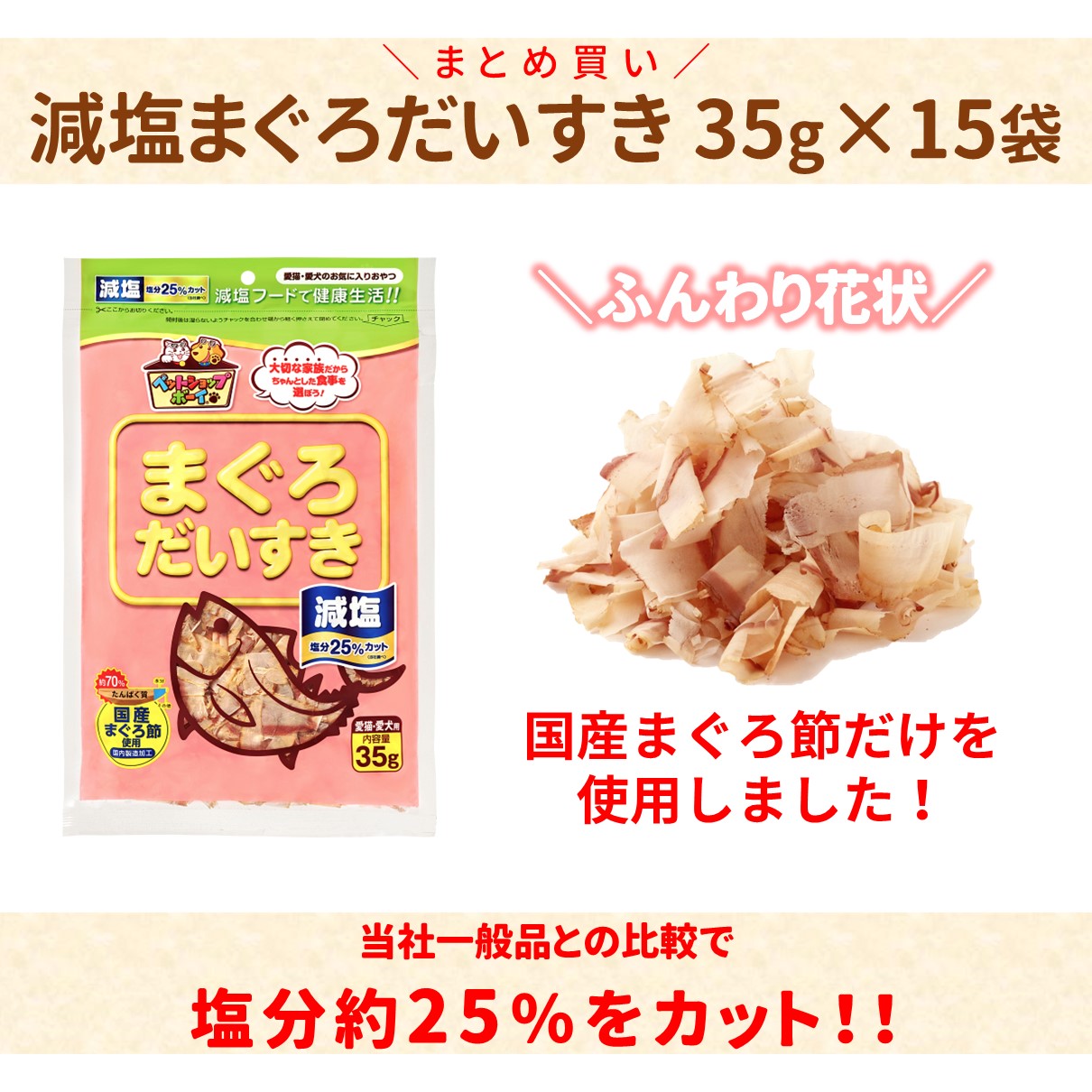 猫 おやつ 無添加 かつお 乾物 マルトモ公式 まぐろだいすき 45g 15袋セット まとめ買い 送料無料｜マルトモ海幸倶楽部｜猫 まぐろぶし 犬 おやつ 低脂肪 オヤツ 猫用 犬用