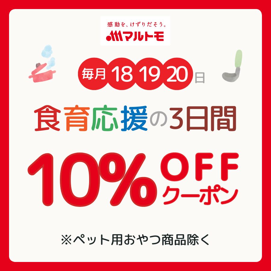 【10％OFF】食育の日キャンペーン特別クーポン