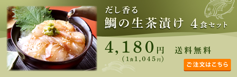 鯛茶4食セットへ