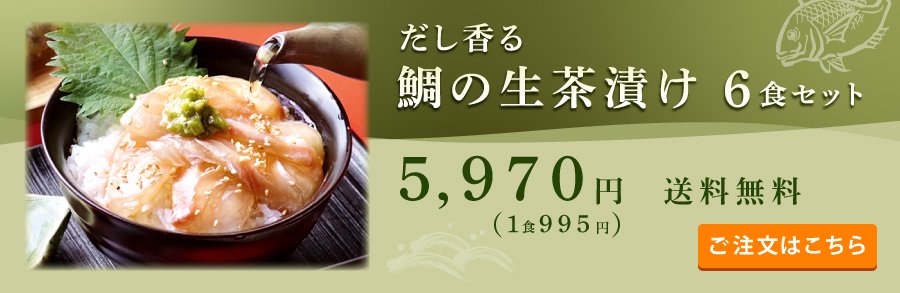 鯛茶6食セットへ