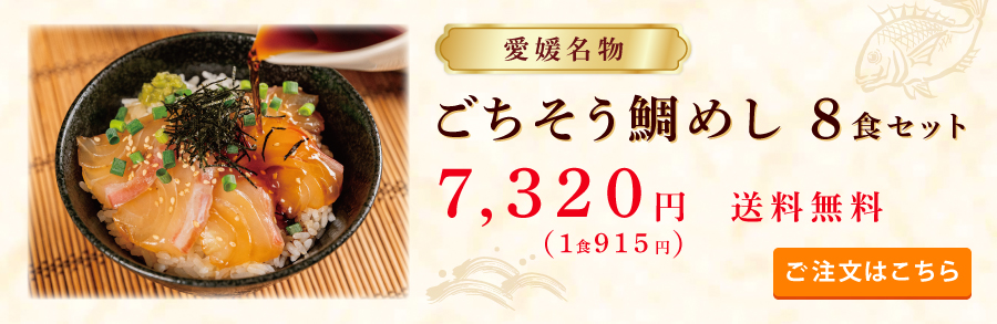 鯛めし8食セットへ