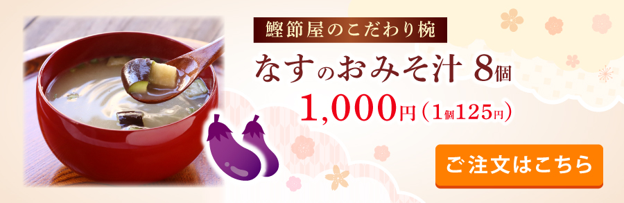 鰹節屋のこだわり椀なすのおみそ汁8個入り