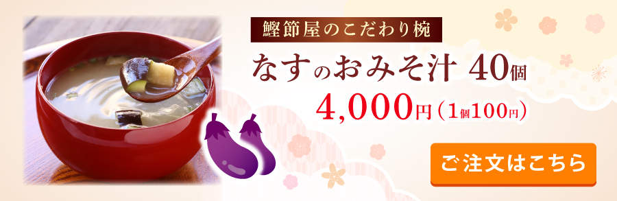 鰹節屋のこだわり椀なすのおみそ汁40個入り