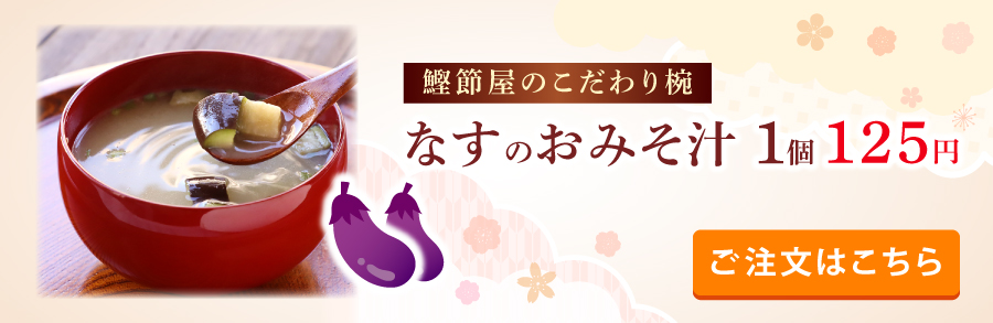 鰹節屋のこだわり椀なすのおみそ汁