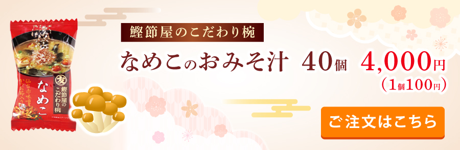鰹節屋のこだわり椀なめこのおみそ汁40個入り