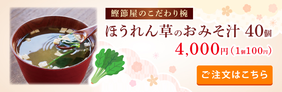 鰹節屋のこだわり椀ほうれん草のおみそ汁40個入り