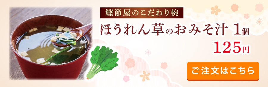 鰹節屋のこだわり椀ほうれん草のおみそ汁