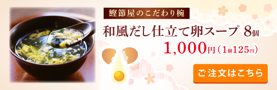 鰹節屋のこだわり椀たまごスープ8個入り