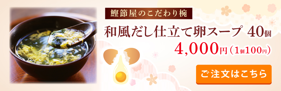 鰹節屋のこだわり椀たまごスープ40個入り