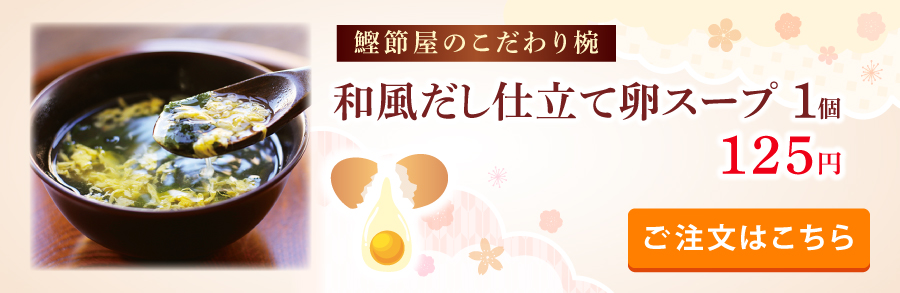 鰹節屋のこだわり椀たまごスープ