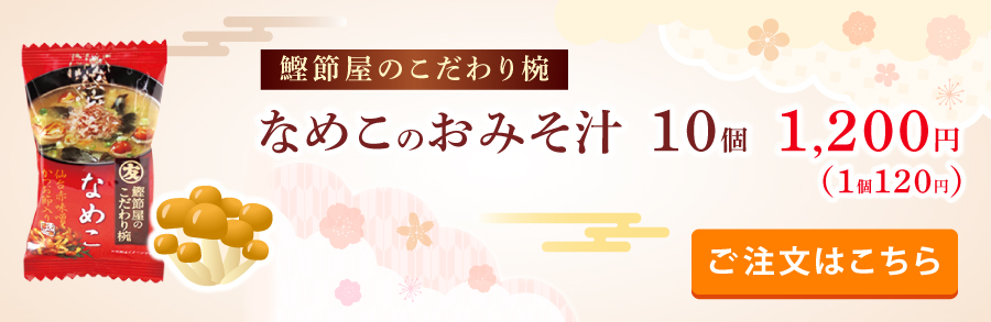 鰹節屋のこだわり椀なめこのおみそ汁10個入り