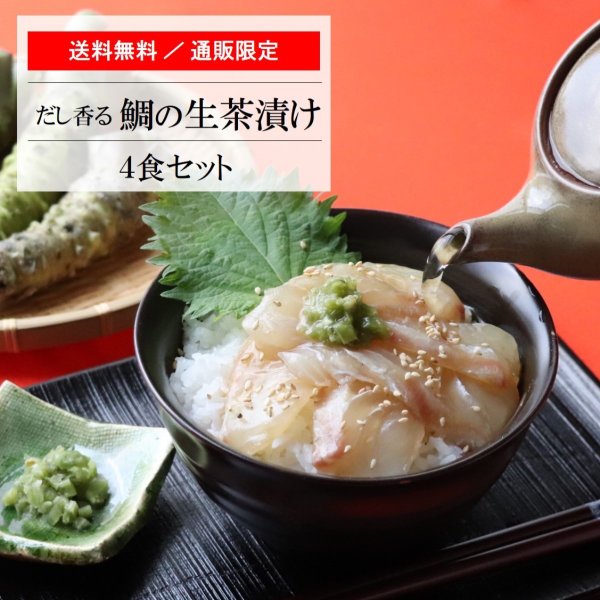 送料無料/通販限定】〜だし香る〜 鯛の生茶漬け 4食セット（直送品）｜マルトモ公式｜鯛 たい 鯛茶づけ 愛媛 愛南 だし 出汁 ダシ プレ節  :066298:マルトモ海幸倶楽部 - 通販 - Yahoo!ショッピング