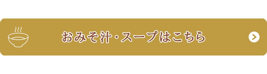 おみそ汁カテゴリへ