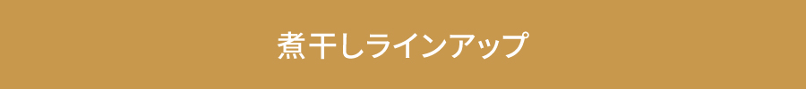 煮干しラインアップ