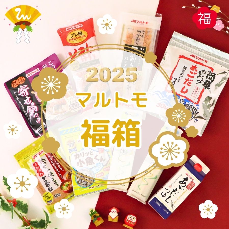 Yahoo! Yahoo!ショッピング(ヤフー ショッピング)【2025年新春福箱｜25セット限定】マルトモ商品 10種13品詰め合わせ 送料無料｜マルトモ海幸倶楽部｜お得 福袋 食品 鰹節 おみそ汁 フリーズドライ