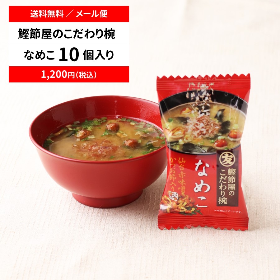 直送品）マルトモ 鰹節屋のこだわり椀 なめこのお味噌汁 メール便 10個セット 送料無料｜公式ストア｜フリーズドライ 味噌汁 みそ汁 だし ダシ 出汁  : m2011-02 : マルトモ海幸倶楽部 - 通販 - Yahoo!ショッピング