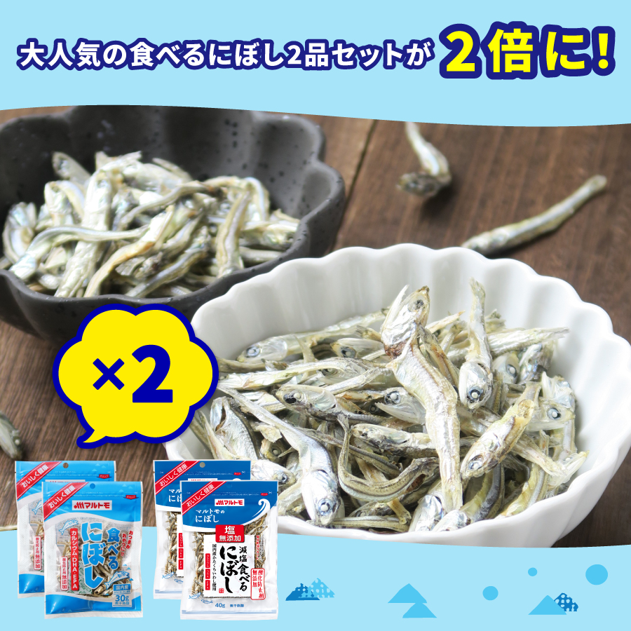 大人気食べるにぼし2品セットが2倍になりました