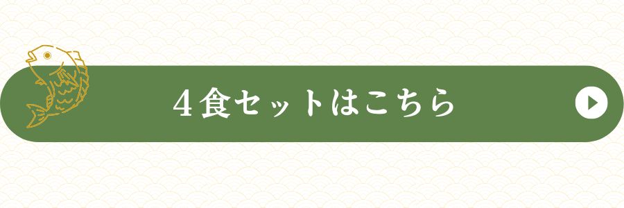 鯛茶4食