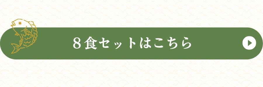 鯛茶8食