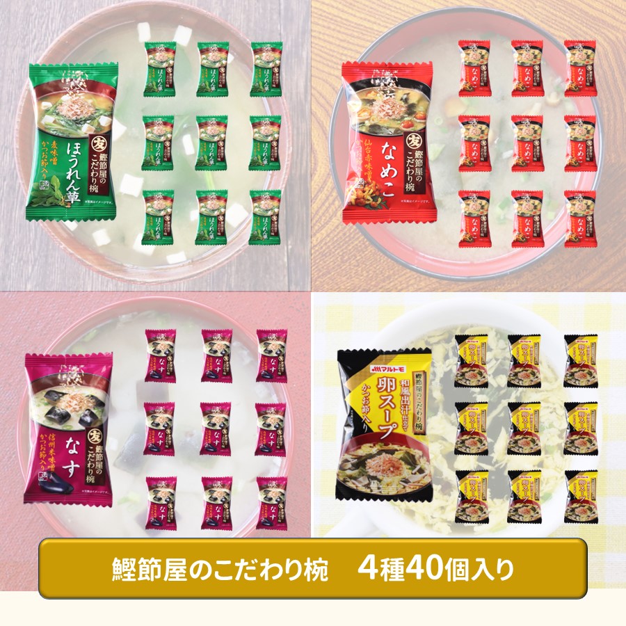 【まとめ買い】鰹節屋のこだわり椀シリーズ4種40個セット