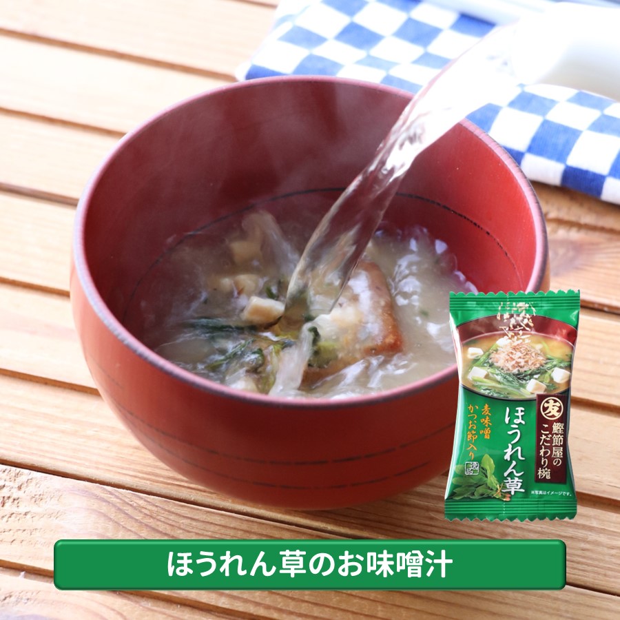 【メール便】ほうれん草のお味噌汁