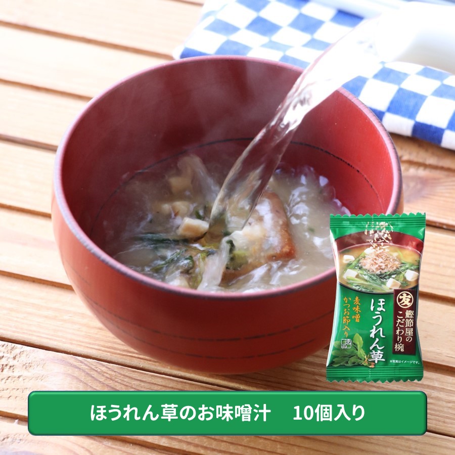 【メール便】ほうれん草のお味噌汁10個セット