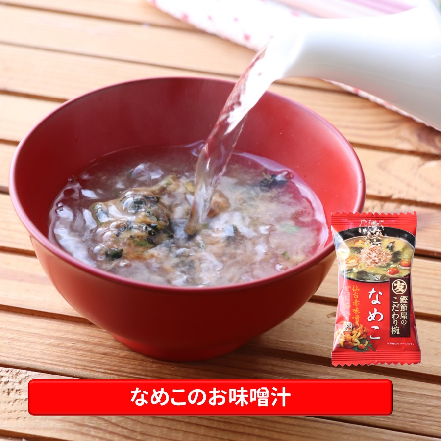 【メール便】なめこのお味噌汁