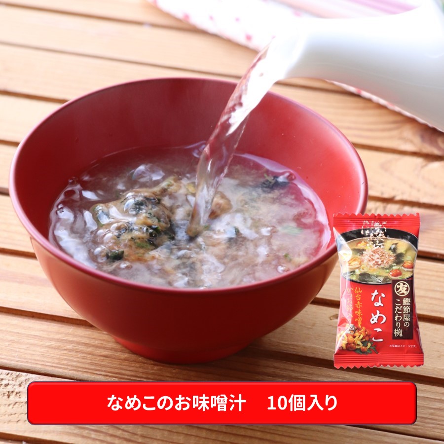 【メール便】なめこのお味噌汁10個セット