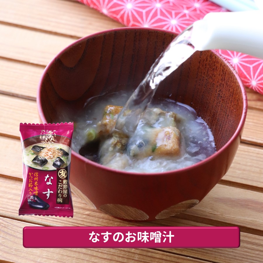 【メール便】なすのお味噌汁