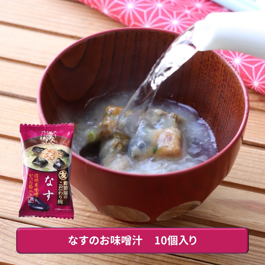 【メール便】なすのお味噌汁10個セット
