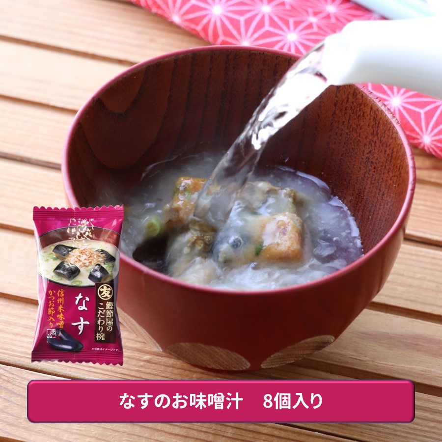 【送料無料/メール便】なすのおみそ汁8個セット