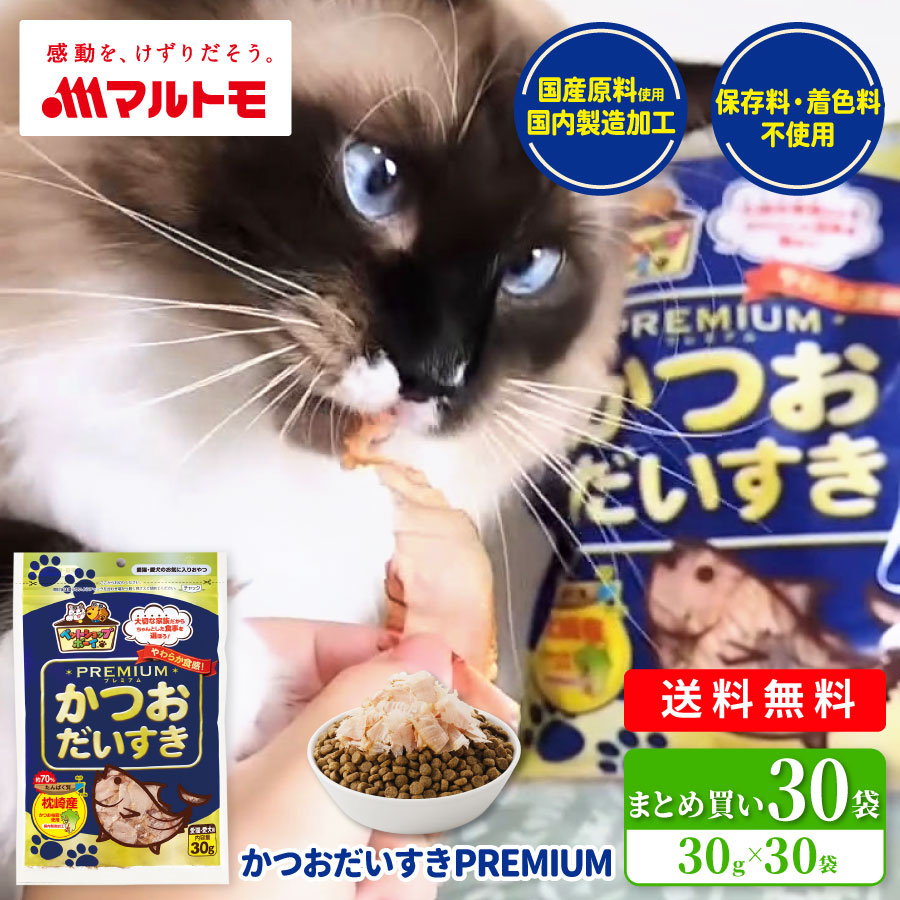 猫 犬 おやつ 無添加 マルトモ公式 かつおだいすきPREMIUM 30g 30袋セット｜マルトモ海幸倶楽部｜猫のおやつ 犬のおやつ 鰹節 かつおぶし まとめ買い お得