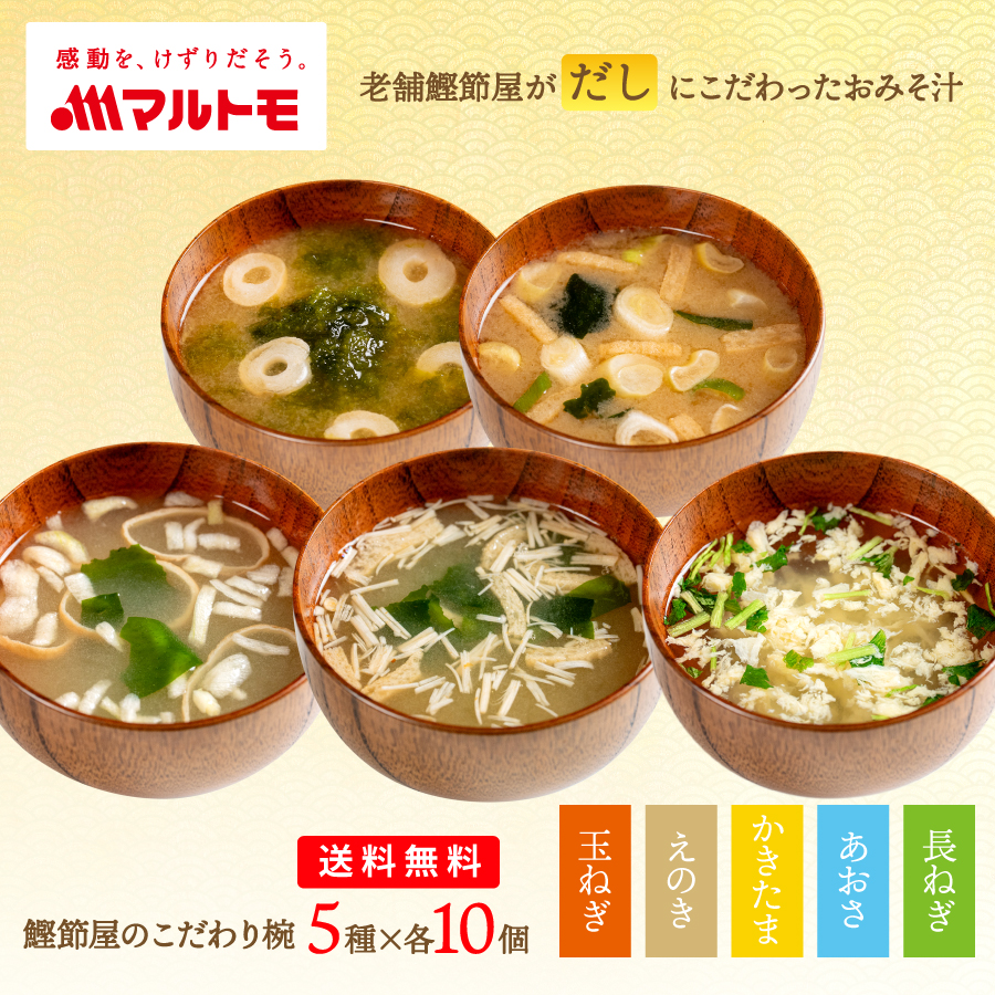 マルトモ 味噌汁 フリーズドライ マルトモ公式 鰹節屋のこだわり椀