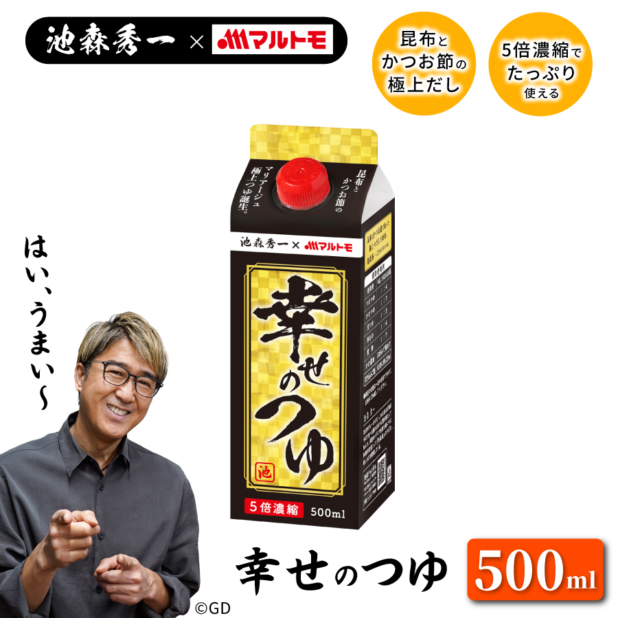 つゆ めんつゆ 池森秀一×マルトモ こだわりのつゆ 幸せのつゆ 500ml（5倍濃縮）｜マルトモ海幸倶楽部｜ | マルトモ