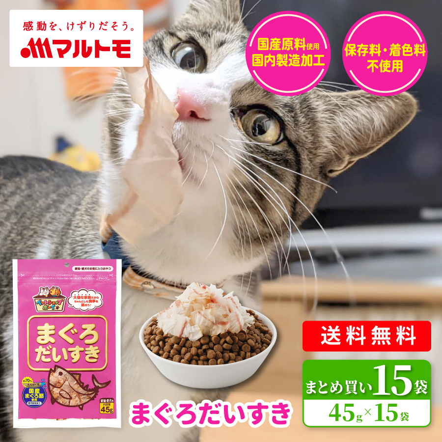マルトモ 猫 犬 おやつ 無添加 マルトモ公式 まぐろだいすき 45g 15袋