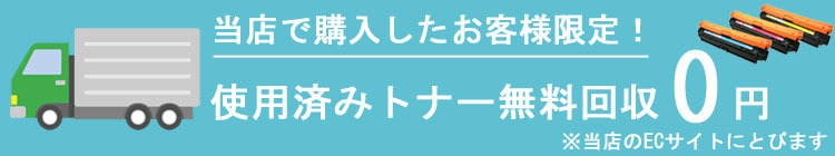 使用済みトナー無料回収