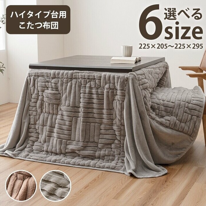 イケヒコ こたつ布団 約225×265CM ハイタイプ 洗える おしゃれ