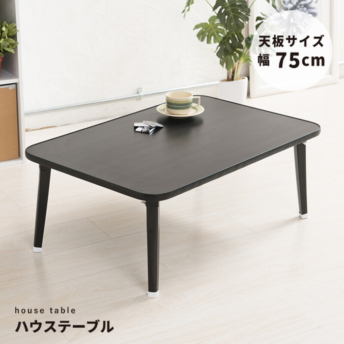 送料無料 定番サイズデザイン 折りたたみ ハウステーブル 幅75 ハウステーブル幅75 定番のサイズデザイン折りたたみ : 家具