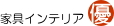 家具インテリア丸優 ロゴ