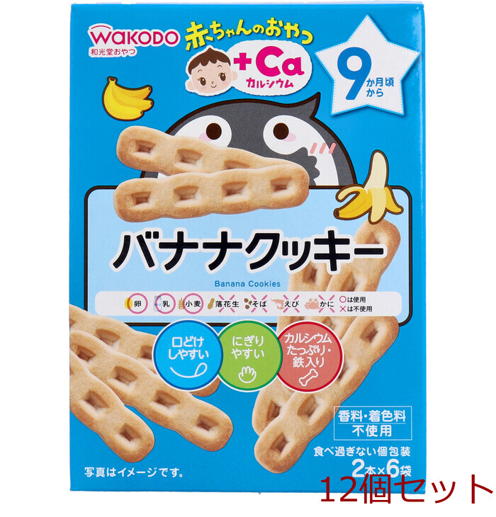 和光堂 赤ちゃんのおやつ＋Ｃａ バナナクッキー ２本×６袋 12個セット-0