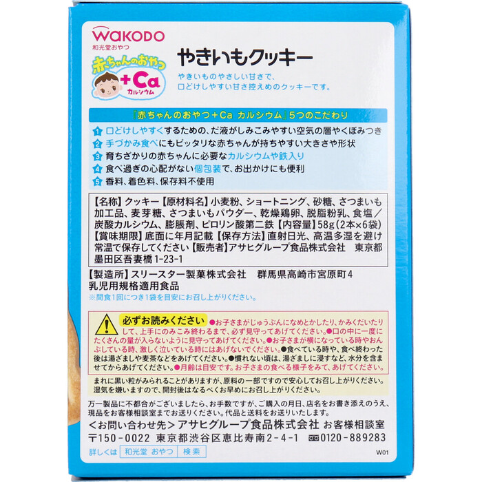 和光堂 赤ちゃんのおやつ＋Ｃａ やきいもクッキー ２本×６袋 12個セット-1