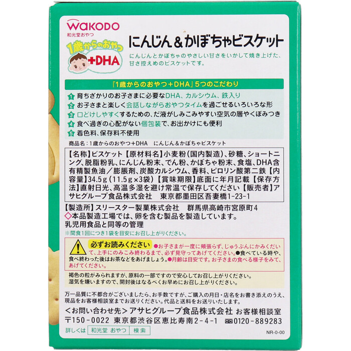 和光堂 １歳からのおやつ＋ＤＨＡ にんじん＆かぼちゃビスケット １１．５ｇ×３袋 12個セット-1
