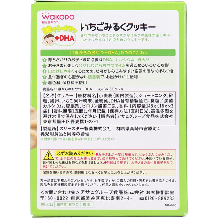 和光堂 １歳からのおやつ＋ＤＨＡ いちごみるくクッキー １６ｇ×３袋 12個セット-1