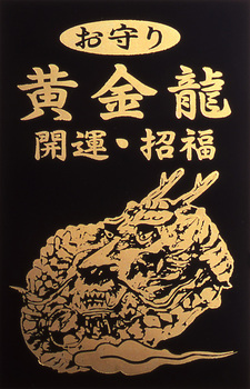 手彫り黄金龍ブレスレット 黄金龍お守り付き :HR3433450-5233:まるっと