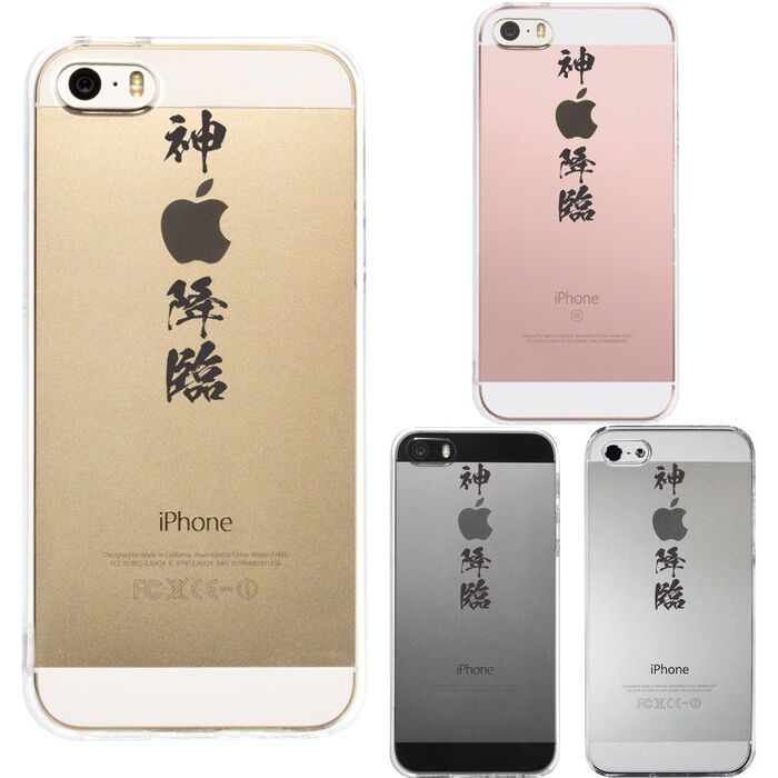 iPhone5 iPhone5s ケース クリア 神 降臨 漢字 文字 スマホケース ハード スマホケース ハード-0