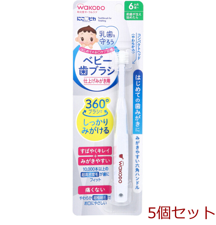 和光堂 にこピカ ベビー歯ブラシ 仕上げみがき用 １本入 5セット-0