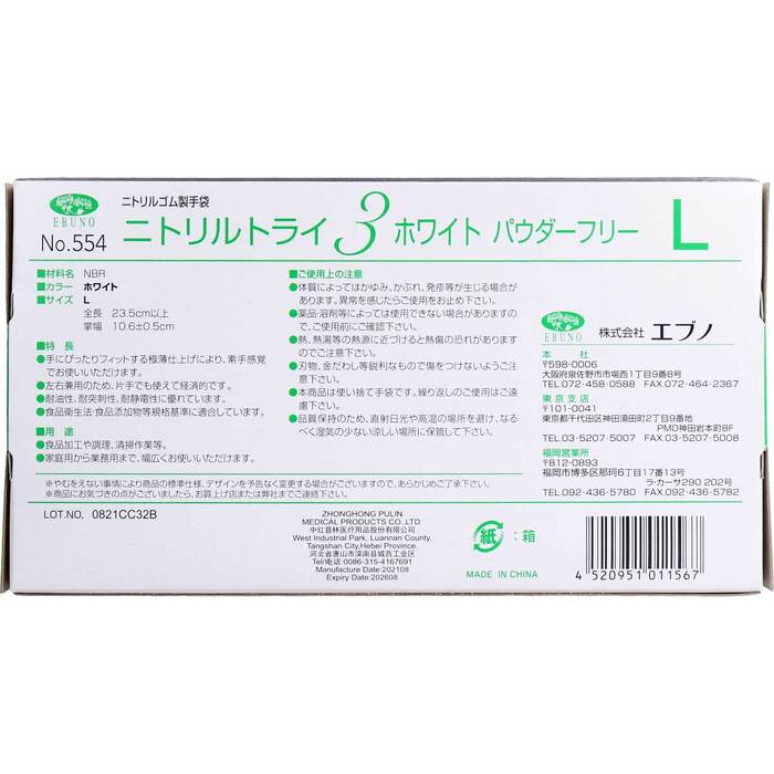 業務用No.554 ニトリルトライ3 ホワイト パウダーフリー ニトリルゴム製 使い捨て手袋 Lサイズ 100枚入 3個セット-3