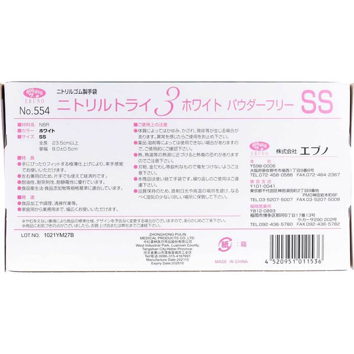 業務用No.554 ニトリルトライ3 ホワイト パウダーフリー ニトリルゴム製 使い捨て手袋 SSサイズ 100枚 3個セット-3