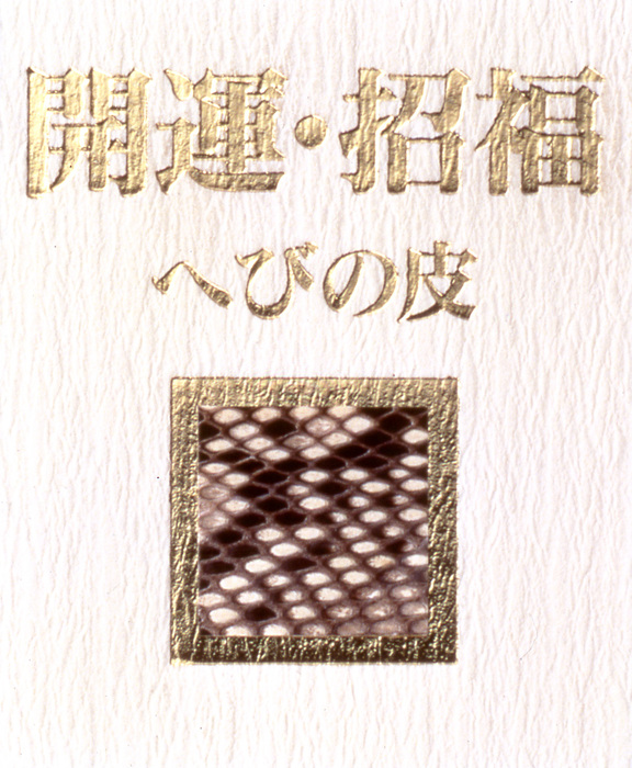 即購入可✨2匹神蛇様のお守り チベット護符付 双頭白蛇ブレス へびの皮お守り付き : まるっとマーケット